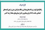 گزاره برگ راهکارهای تقویت زیرساختهای بهداشتی و نظام بیماریابی مبتنی بر تعیین کننده های اجتماعی سلامت برای پیشگیری و کنترل بیماری های منتقله از پشه آئدس
