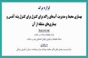 گزاره برگ: بهسازی محیط و مدیریت آب های راکد برای کنترل برای کنترل پشه آئدس و بیماری های منتقله از آن