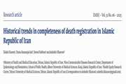 روندهای تاریخی در کامل کردن رجیستری مرگ در جمهوری اسلامی ایران
